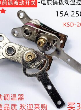 夏良电煎锅左右拨摆杆调温温控器开关大功率控温银触点长关15A1套