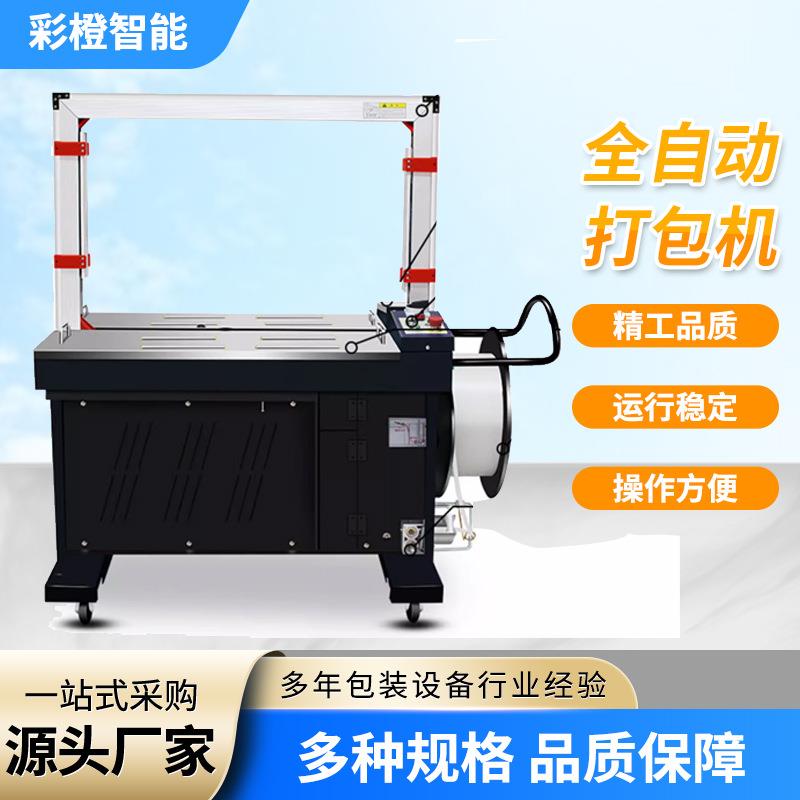 厂家现货高台纸箱智能包装打包机全自动捆扎机全自动无人化打包机