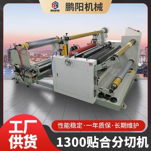 1300型贴合分切机全自动不干胶贴合分切机多功能薄膜复卷分条机