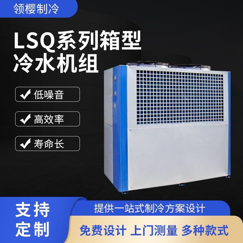 美乐柯LSQ系列箱型冷水机组工业冷水机注塑模具风冷式水冷式