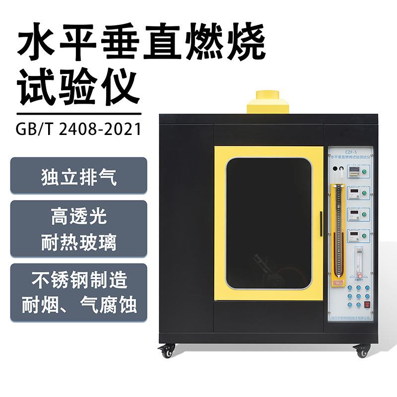 直销电线电缆水平垂直燃烧仪绝缘材料塑料灼热丝阻燃试验机测试