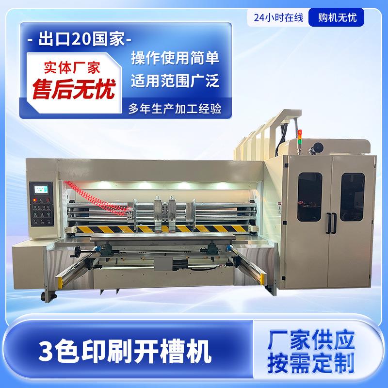 前缘印刷开槽机前缘三色水墨印刷开槽机全自动纸箱机械设备