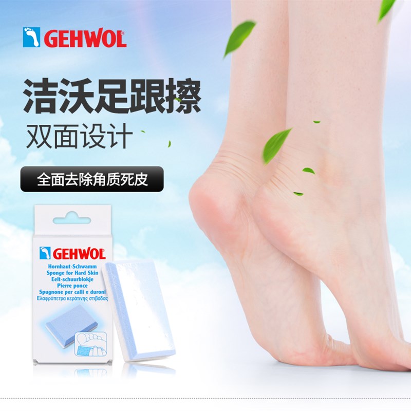 德国gehwol洁沃矿物质足跟擦硬茧面磨砂磨脚石去死皮粗细面