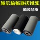 进纸轮 输稿器搓纸轮 适用 施乐