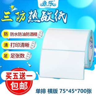 打印机物流外箱贴 三防热敏条码 纸75mmm 45mm 700张不干胶标签条码
