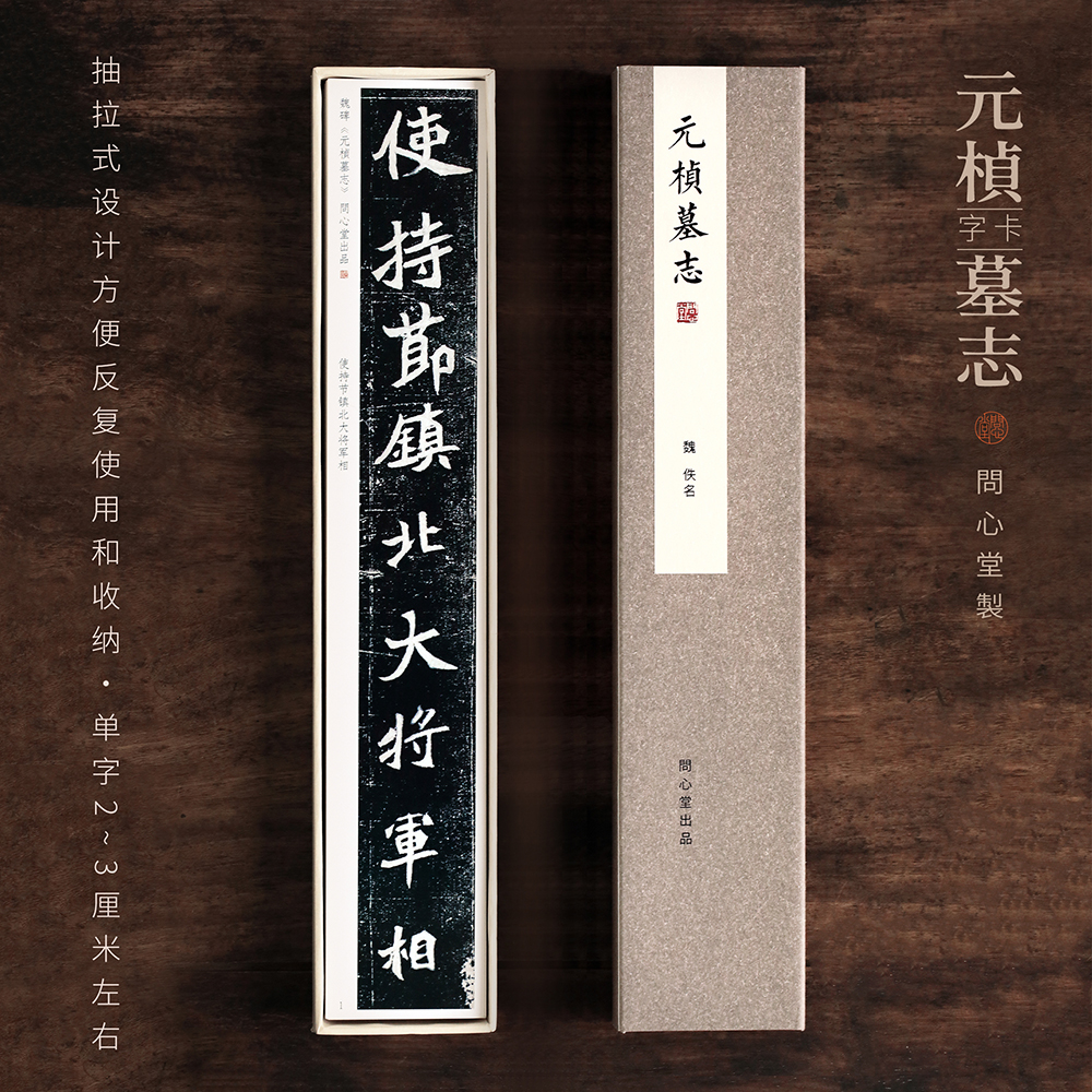 问心堂高清元桢墓志魏代楷书墨迹临摹卡行楷练字卡毛笔行书书法字