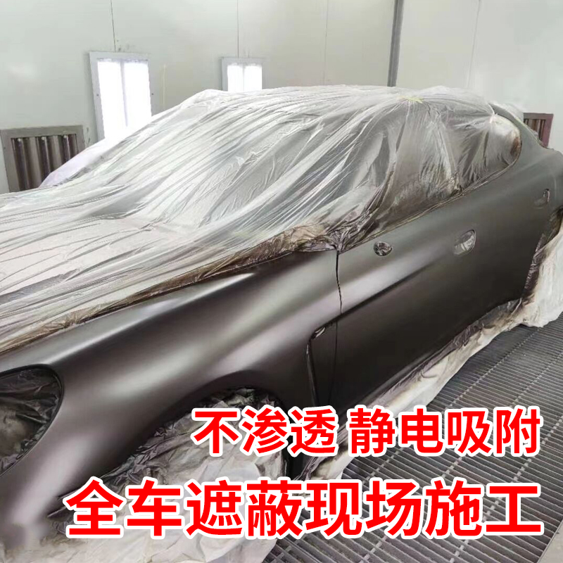 汽车喷漆遮蔽膜保护膜全车喷涂静电吸附遮盖膜家居装修防尘膜