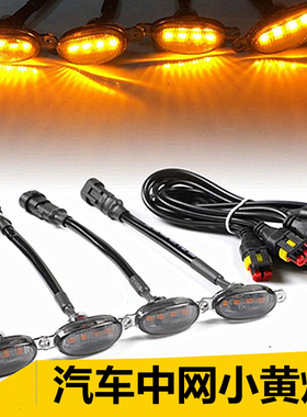 小黄灯伏越野皮卡车U汽车中网改装通用警示灯led日行灯装饰灯