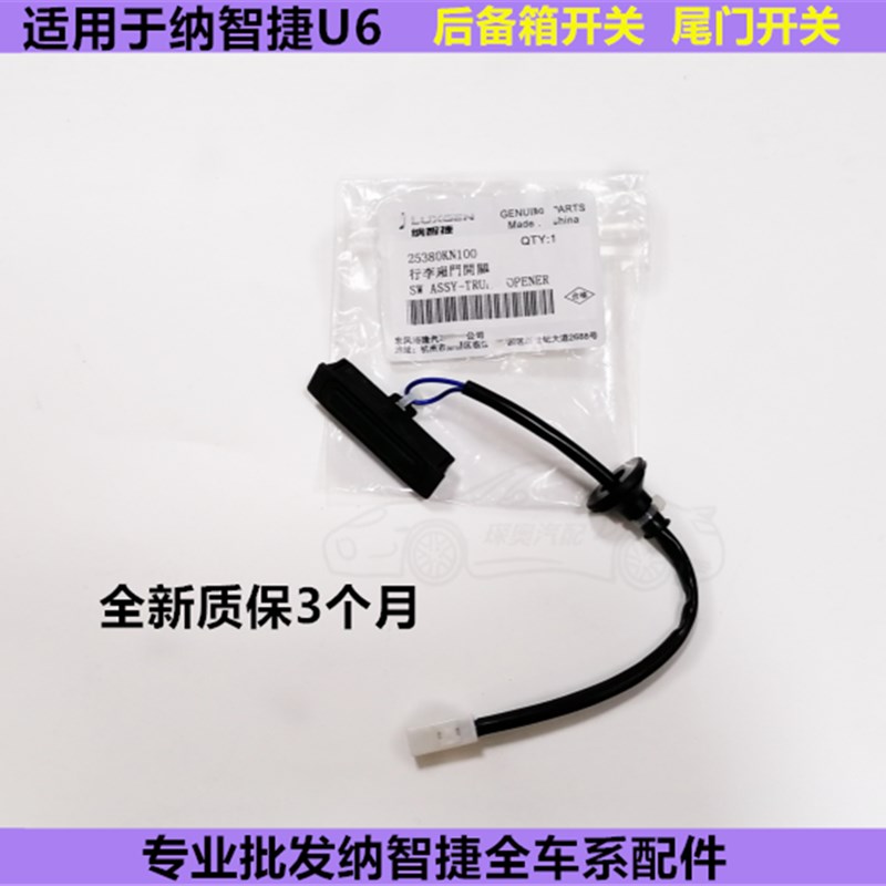 纳智捷U6尾箱开关大7 优6 u6尾门开关后盖开关后备箱开关
