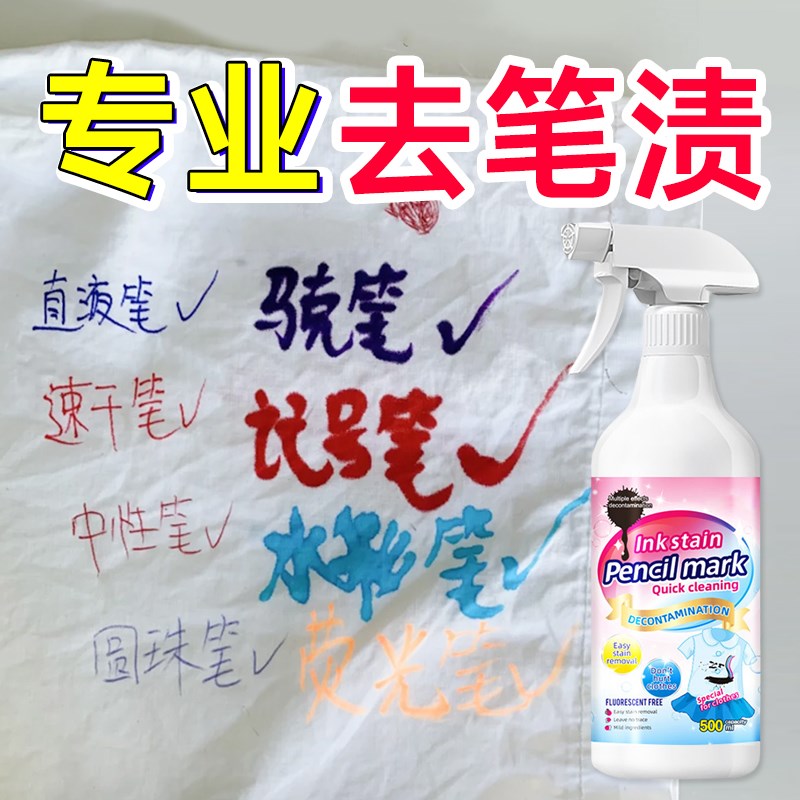 记号笔渍清洗剂马m克笔彩色荧光笔水笔直液式走珠笔圆珠笔去笔墨