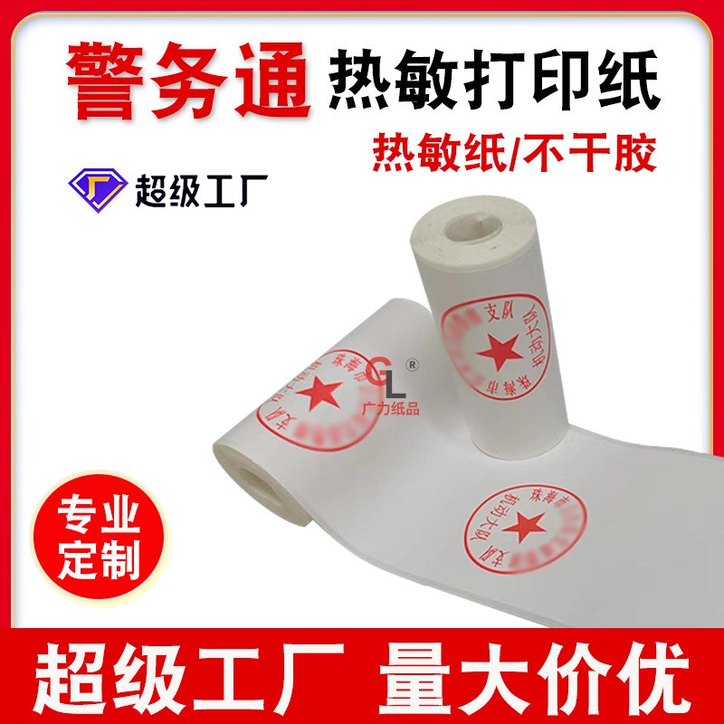 警务通不干胶热敏打印纸小u票收银纸交警罚单热敏纸不干胶条码贴