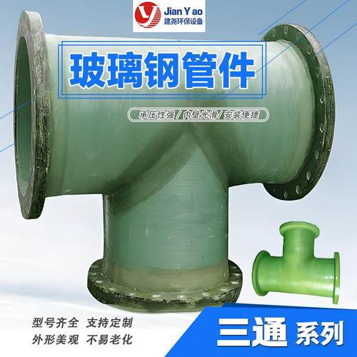 玻璃钢管道管件大小头三通四通变径管法兰弯头夹砂通风管道配件