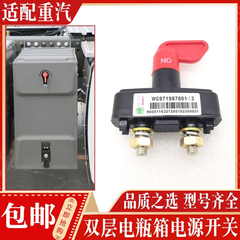 适配重汽汕德卡C7G7G5电源开 关总闸豪沃T7T5G蓄电池电源总开 关