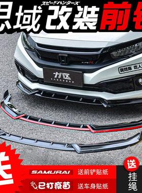 适用19-21款十代思域改装前铲后扰流板排气包围侧裙包角燃动中出