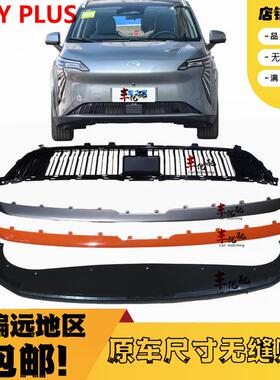 适配广汽传祺新能源埃安Yplus前杠中网格栅银色橙色饰条 下围网格