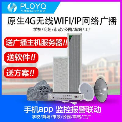 PLOYQ远程4G网络ip公共广播系统室外防水音响吸顶POE音柱号角