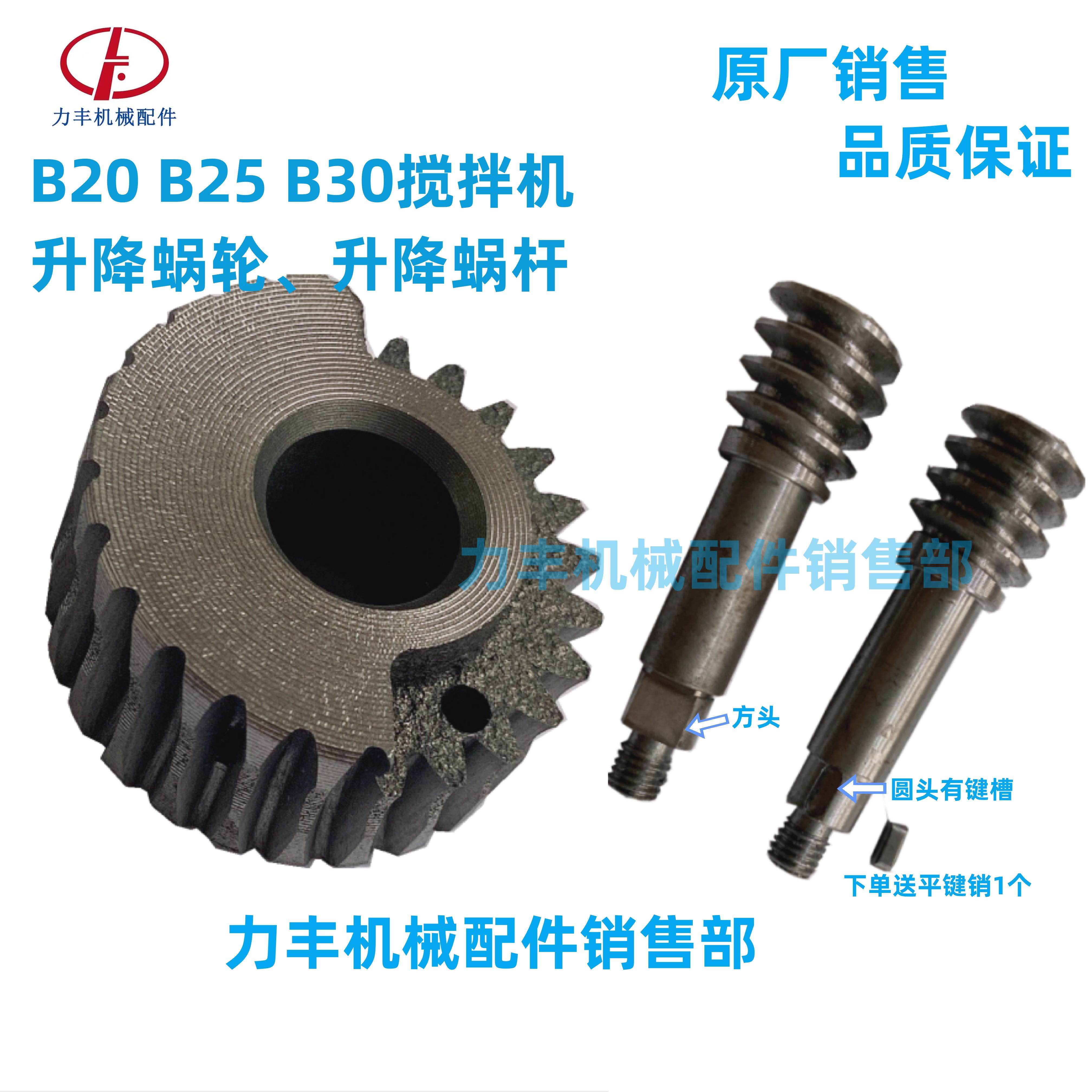 原厂力丰 旭众B10/B15/B20/B25/B30搅拌机配件齿轮 升降蜗轮 蜗杆