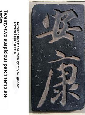 文字安康拓片拓板隋代书法家智永原迹研学瓦当砖雕文创艺术品定制