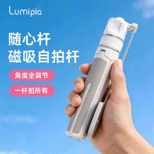 洛米亚随心杆磁吸自拍杆