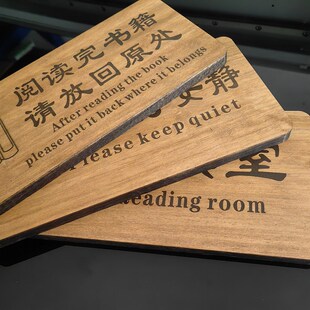 阅读完书籍请放回原处图书馆指示牌实木保持安静书吧标识牌导向牌