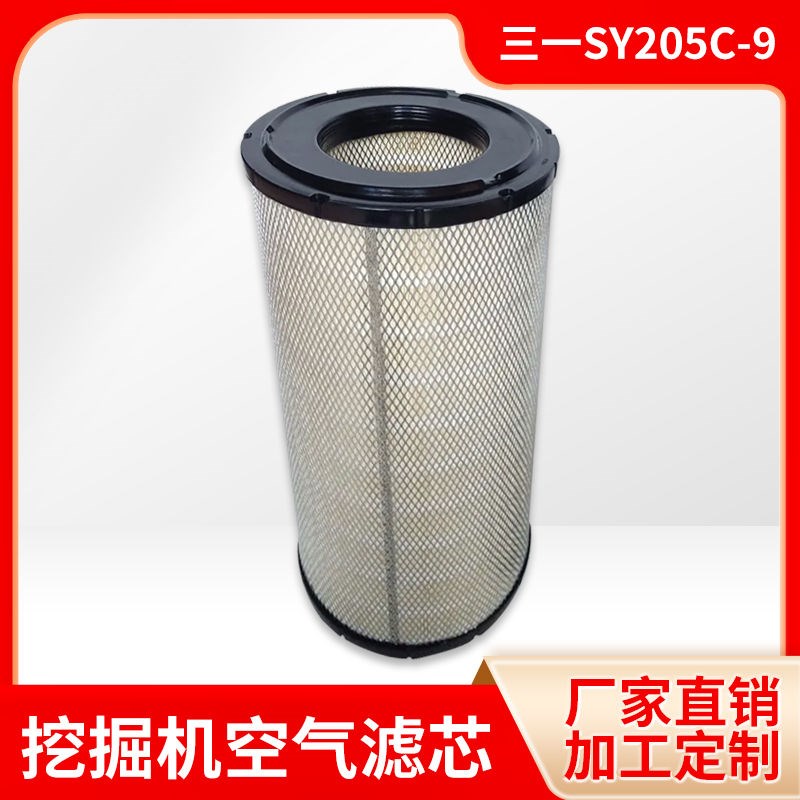 三一Y205C-9 215C-9 2C 25 25 挖掘机空气滤芯 020725