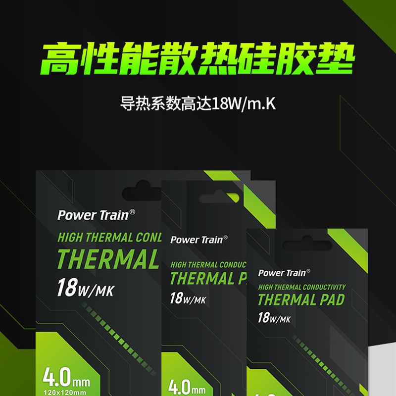 动力火车导热垫硅胶片散热硅脂垫显卡存笔记本显卡降热贴片脂垫