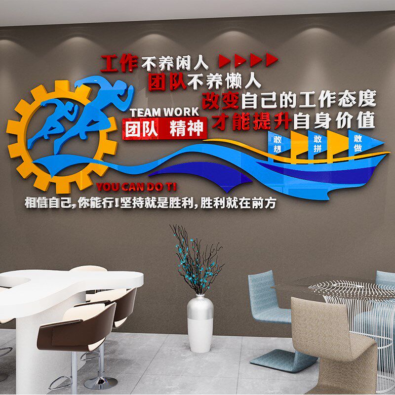 团队精神励志墙贴画d立体激励文字标语公司企业文化墙办公室装饰