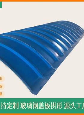 耐腐蚀乙烯基树脂拱形盖板厂家直供 水池玻璃钢盖板现货