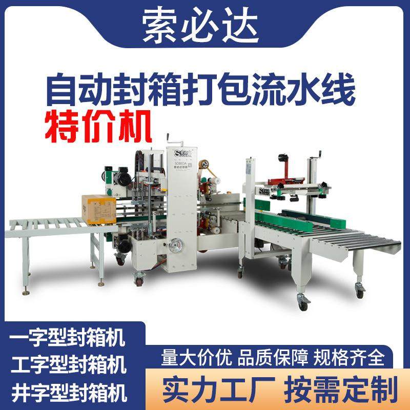 工字型封箱机纸箱连续胶带电商专用快递打包机四角边全自动封箱机,办公设备/耗材/相关服务,封口机,淘宝优惠券,粉丝福利购,淘宝优惠卷