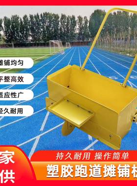 现货供应手拉式铺料车 公园游乐园地面摊铺车 epdm塑胶颗粒铺料机