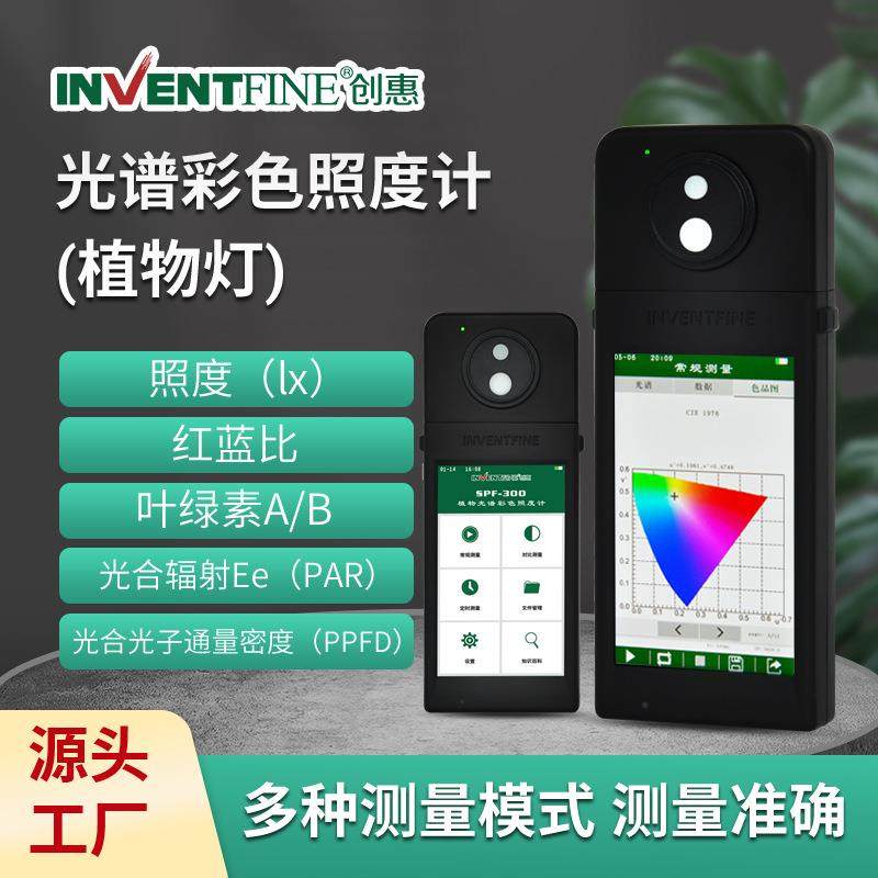 创惠SPF-300植物生长灯光谱彩色照度计PPFD手持光谱彩色照度计