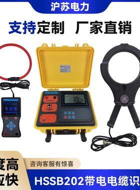 HSSB202带电电缆识别仪 智能带电电缆识别仪 多功能电缆识别仪