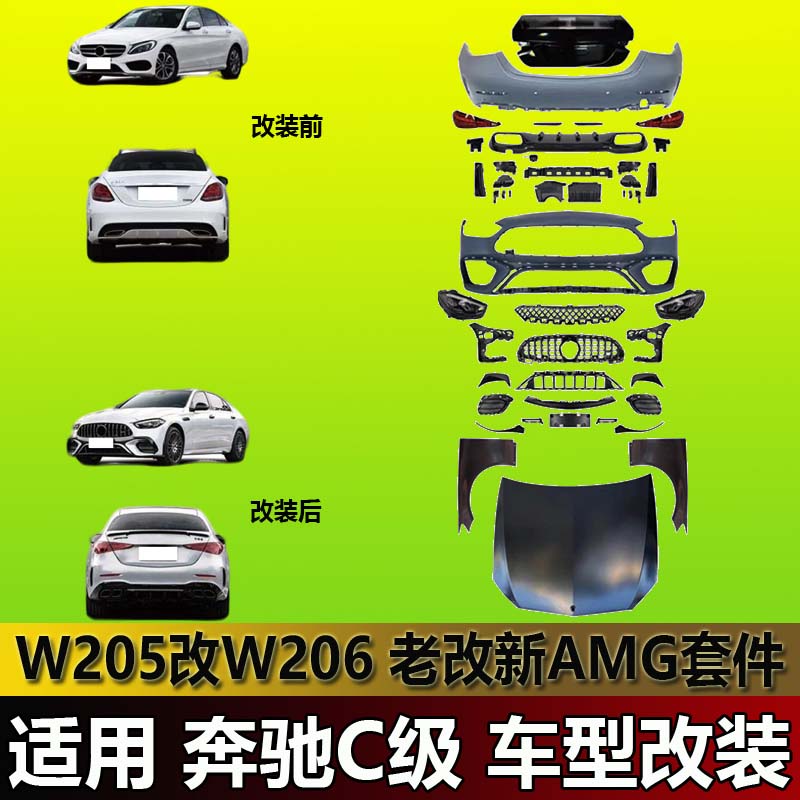 适用奔驰C级W205老改新升级W206 C63包围套件AMG套件大灯尾灯机盖