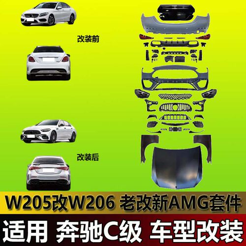 适用奔驰C级W205老改新升级W206 C63包围套件AMG套件大灯尾灯机盖