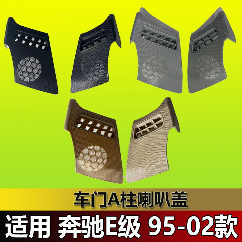 适用于奔驰E级车门A柱喇叭盖W210音箱外盖