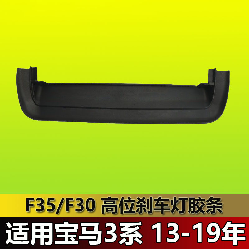 宝马3系F35 318 320 330 328 335 325高位刹车灯胶条F30盖板胶条图片