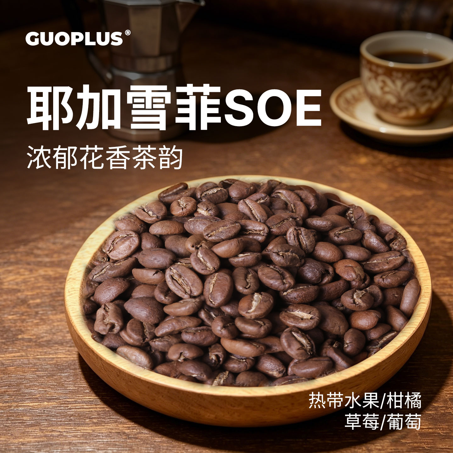 耶加雪菲SOE咖啡豆单品G1等级
