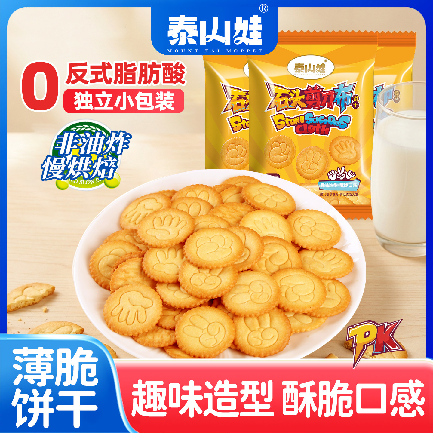 泰山娃趣味造型饼干石头剪刀布网红儿童零食办公休闲食品独立包装