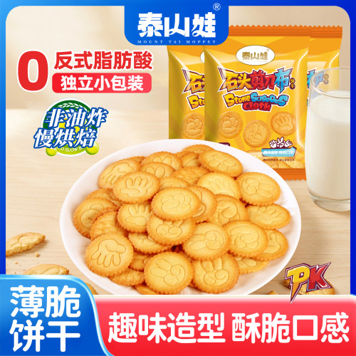 泰山娃趣味饼干石头剪刀布独立装