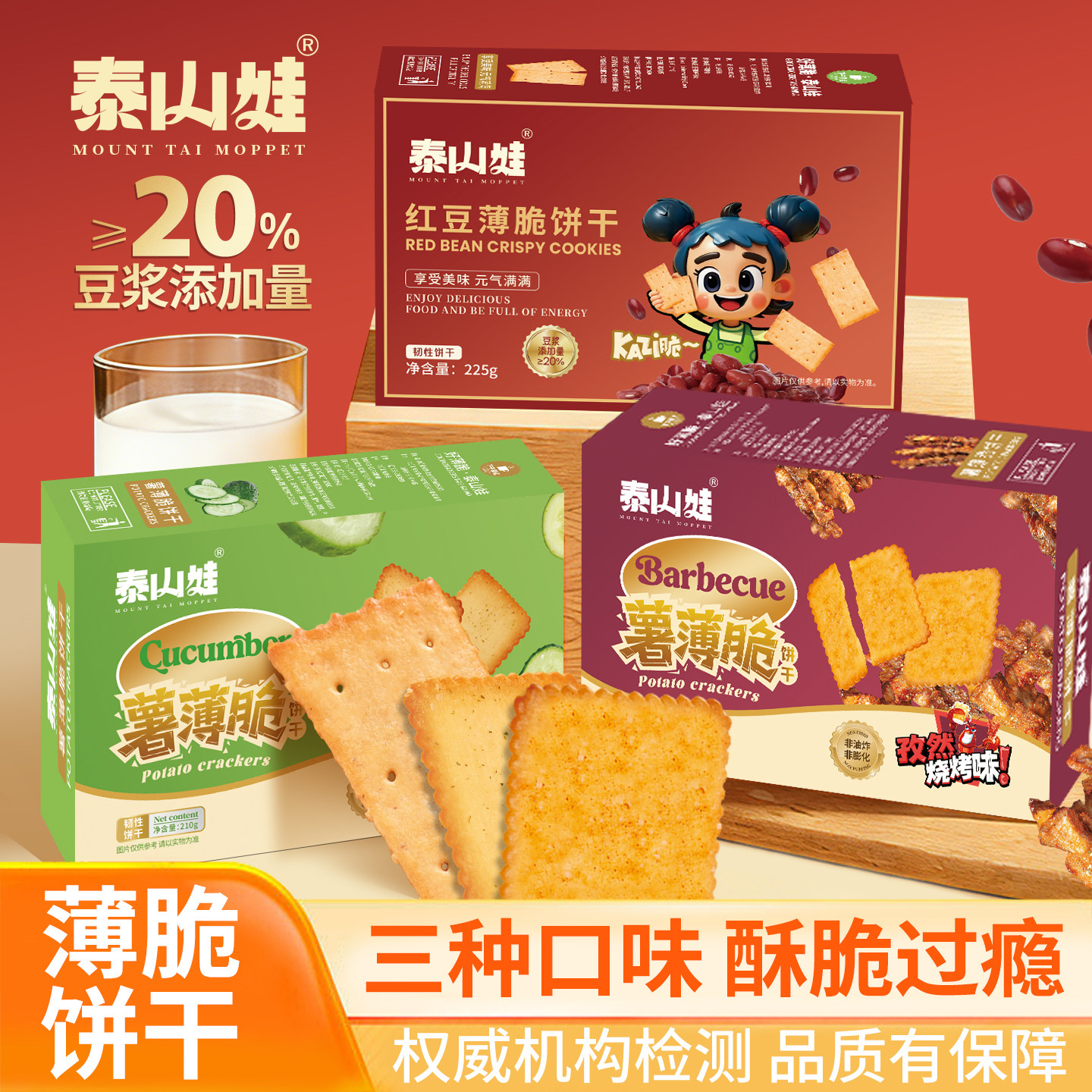 泰山娃多口味红豆薄脆饼干孜然烧烤黄瓜咸味独立包装休闲零食210g