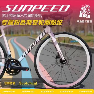 适用25款速比特阿童木贴纸公路车logo轮毂轮组改色车架涂装装饰