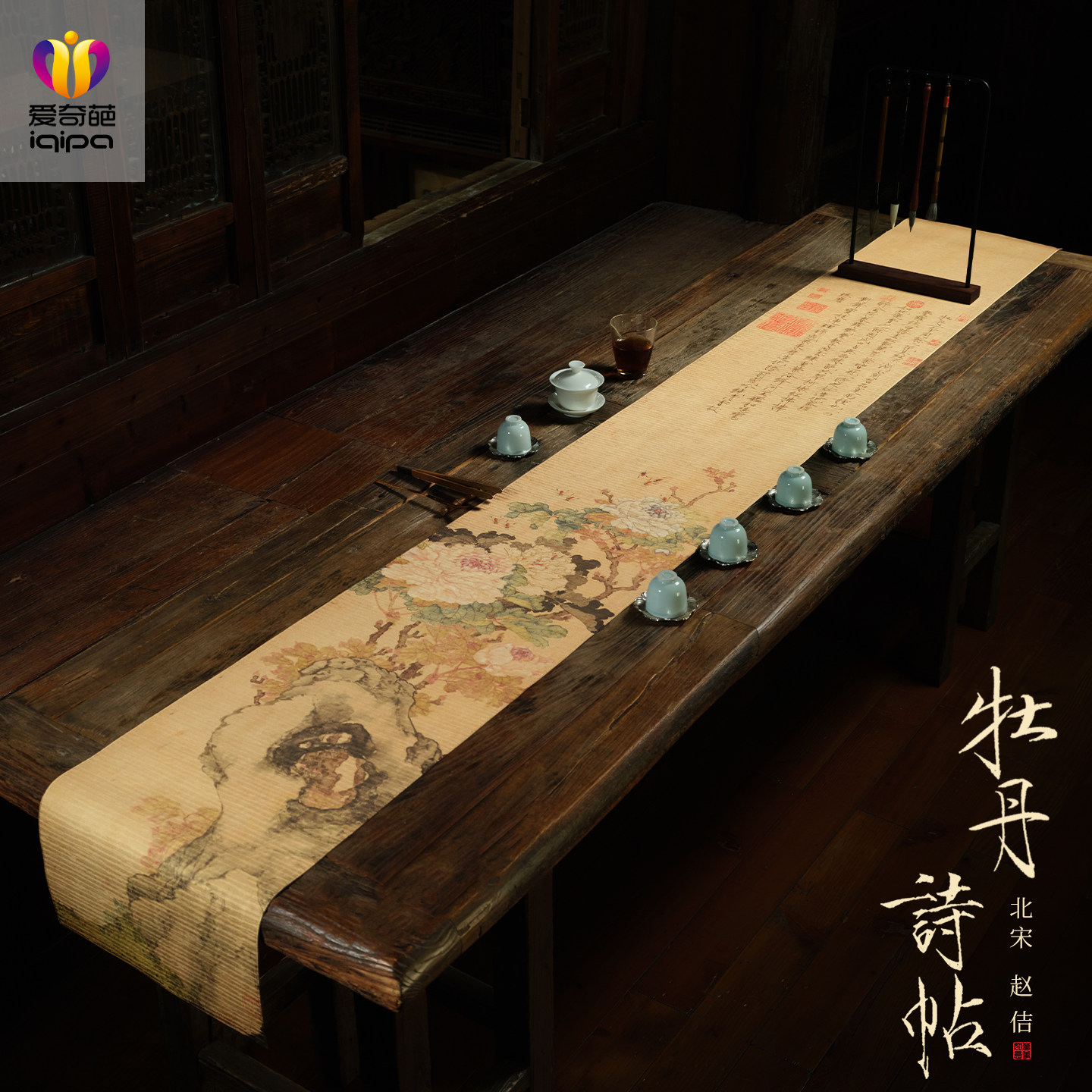 爱奇葩iqipa 赵佶牡丹诗帖新中式禅意茶旗防水书法桌旗长桌布定制图片