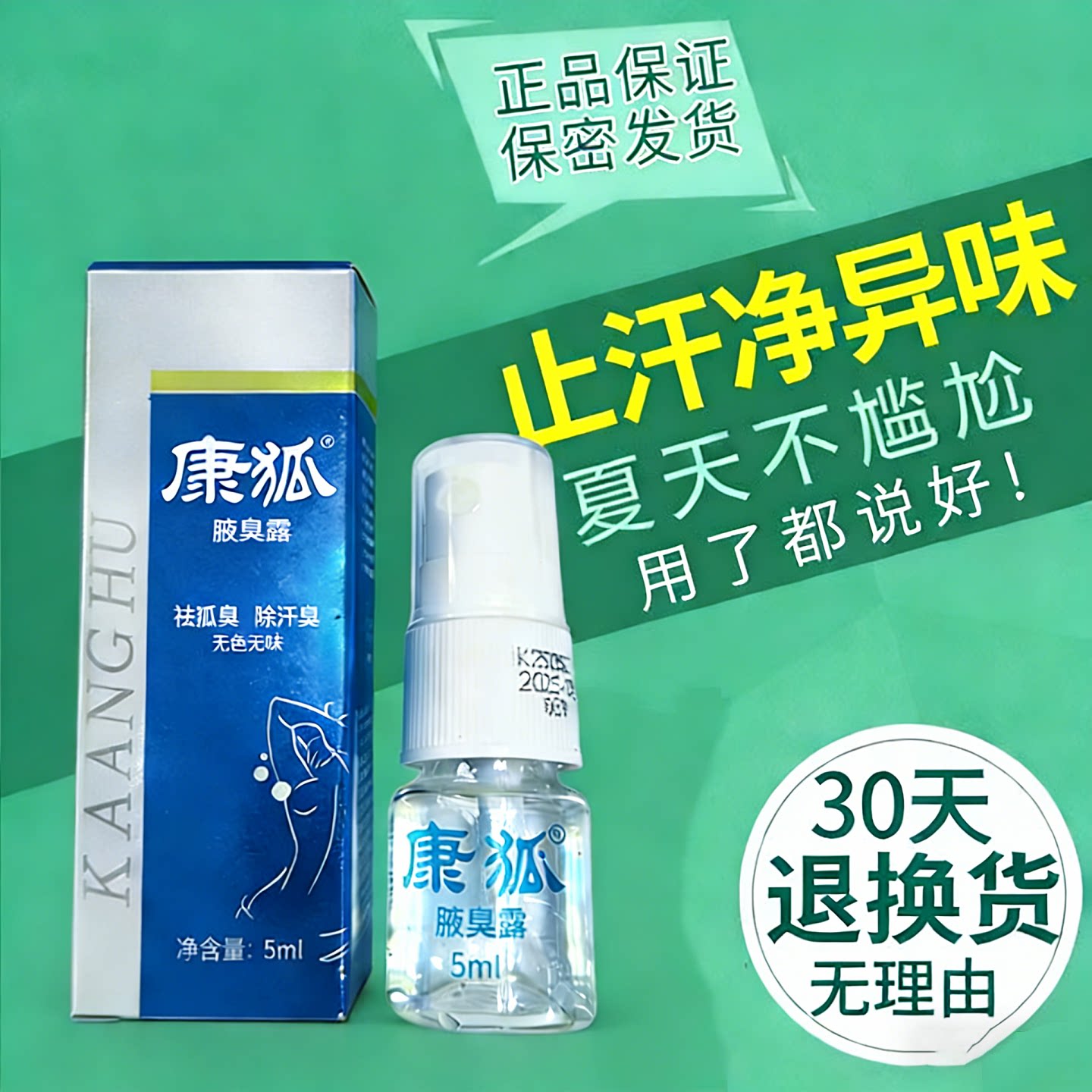 小康狐5ml体验装腋臭露男女可用汗臭腋下异味除臭官方店正品