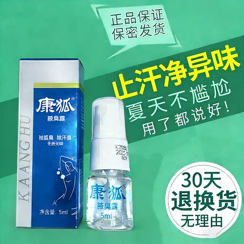 小康狐5ml体验装腋臭露男女可用汗臭腋下异味除臭官方店正品