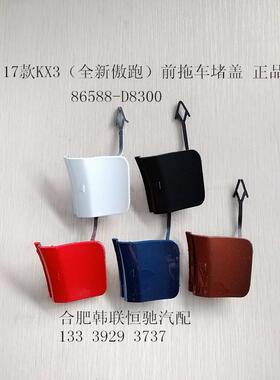 傲跑KX3 17KX3前后保险杠拖车堵盖钩盖拖车眼堵盖拖车盖饰板