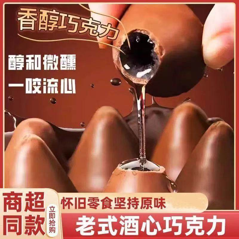 酒心巧克力经典8090怀旧零食批发结婚喜糖果小吃白酒夹心巧克力糖
