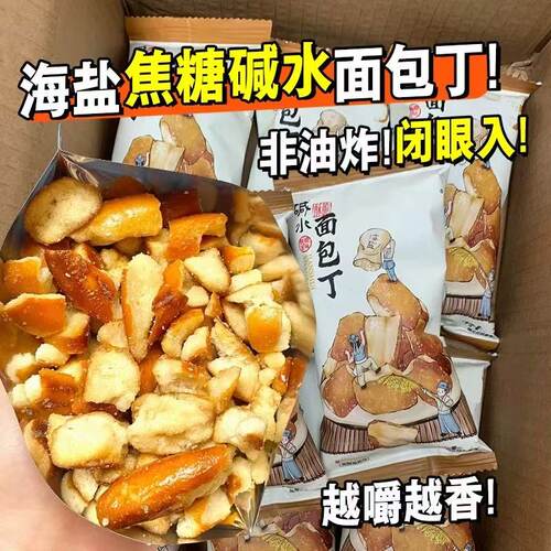 海盐焦糖碱水面包丁旗舰店平替干非油炸酥脆追剧早餐饱腹小吃零食