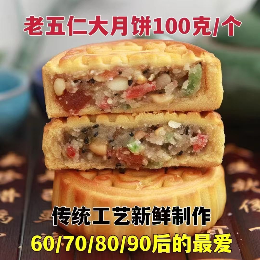 【现做现发】月饼老五仁传统手工老式五仁中秋糕点零食礼盒装批发