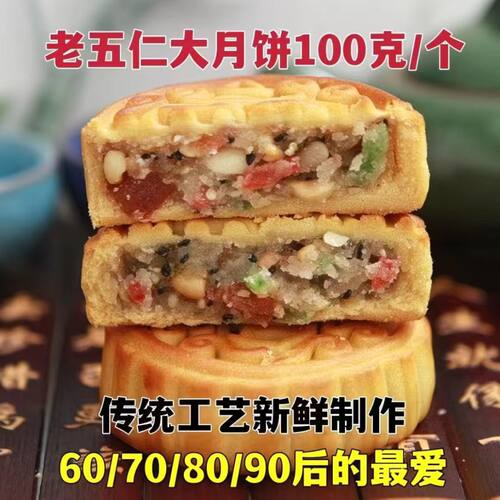 【现做现发】月饼老五仁传统手工老式五仁中秋糕点零食礼盒装批发