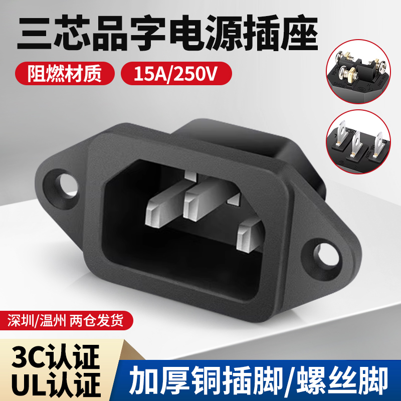 品字电源插座15A250V三芯三脚公母插头加厚机箱机柜电锅插座充电